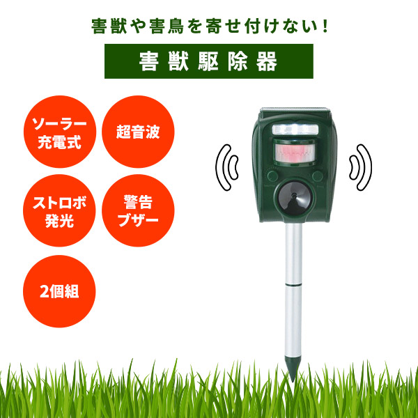 ファミリー・ライフ ソーラー充電式害獣駆除機 2個組 0448910 1セット（2個入）