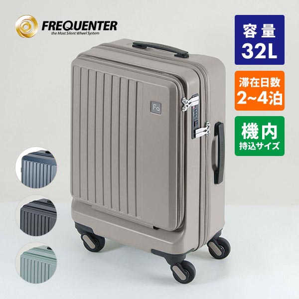 フリクエンター リエーヴェ 軽量4輪キャリー フロントオープン型 48cm 機内持込みサイズ 32L 1個