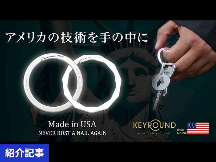 ありそうでなかった！爪を痛めにくい米国特許キーリングが日本初上陸