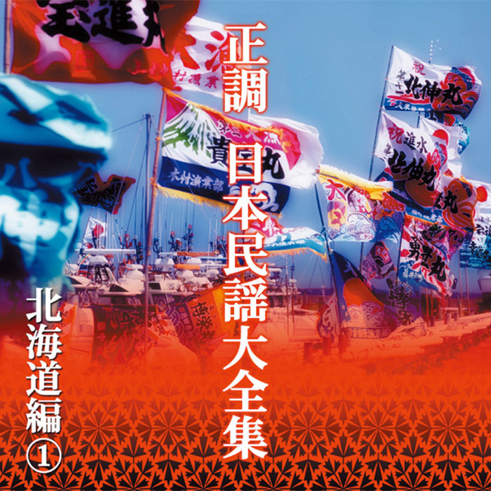 ポニーキャニオン 【CD】正調 日本民謡大全集 DMCA.40185 1セット（10枚組）