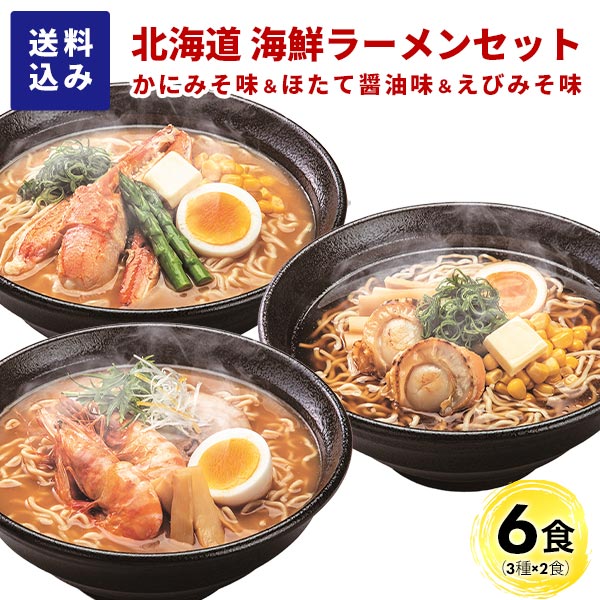 マルワ製麺 北海道産 海鮮ラーメンセット（かにみそ・ほたて醤油・えびみそ）6食入 各2食計6食