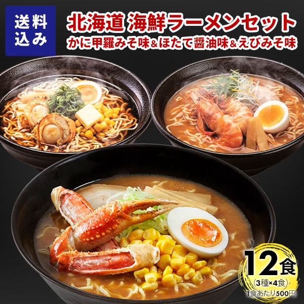 マルワ製麺 北海道産 海鮮ラーメンセット（かに甲羅みそ・ほたて醤油・えびみそ）12食入 計12食