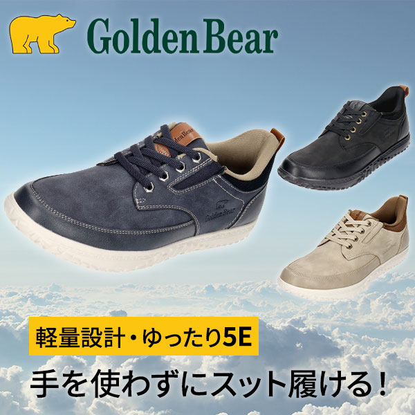 ゴールデンベア 脱ぎ履き簡単5Eゆったり楽inスリッポン（紐あり） GB-605 1足