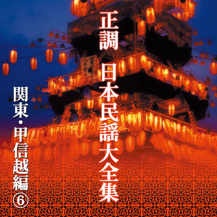 ポニーキャニオン 【CD】正調 日本民謡大全集 DMCA.40185 1セット（10枚組）
