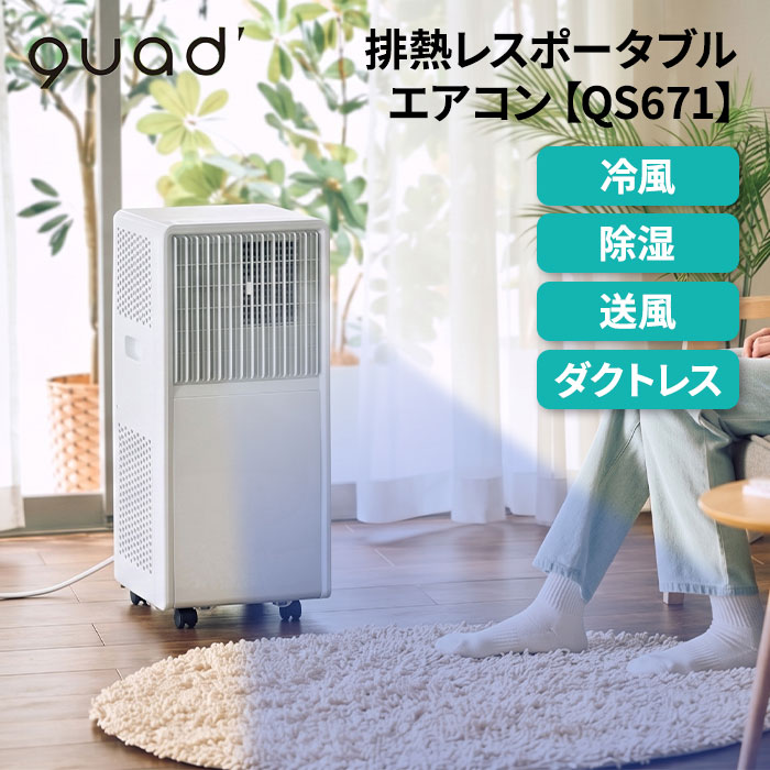 QUADS（クワッズ） airmove（エアムーブ） 排熱レスポータブルエアコン QS671 1台