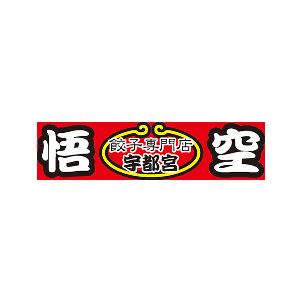 悟空 特製肉餃子 36個入 1セット：18個入×2袋入