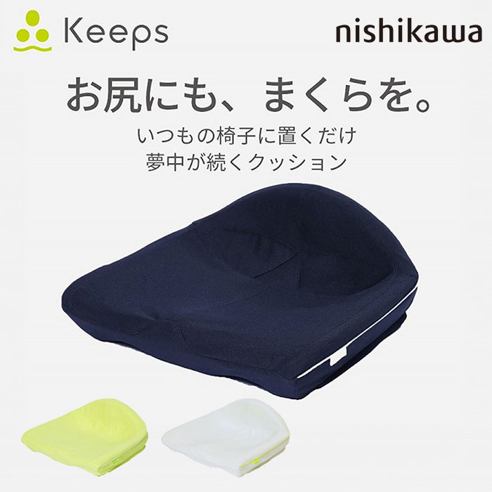 nishikawa Keeps キープス 「夢中がつづくクッション」おしりのまくら HG92108651 1個