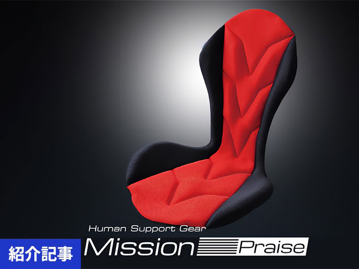 腰痛、疲労感…ドライバーを悩ませる「負担」を軽減する車用シートクッション「Mission Praise（ミッションプライズ）」