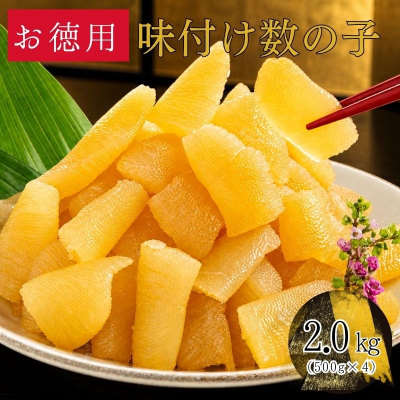  【お徳用】味付け数の子 2kg（500g×4）