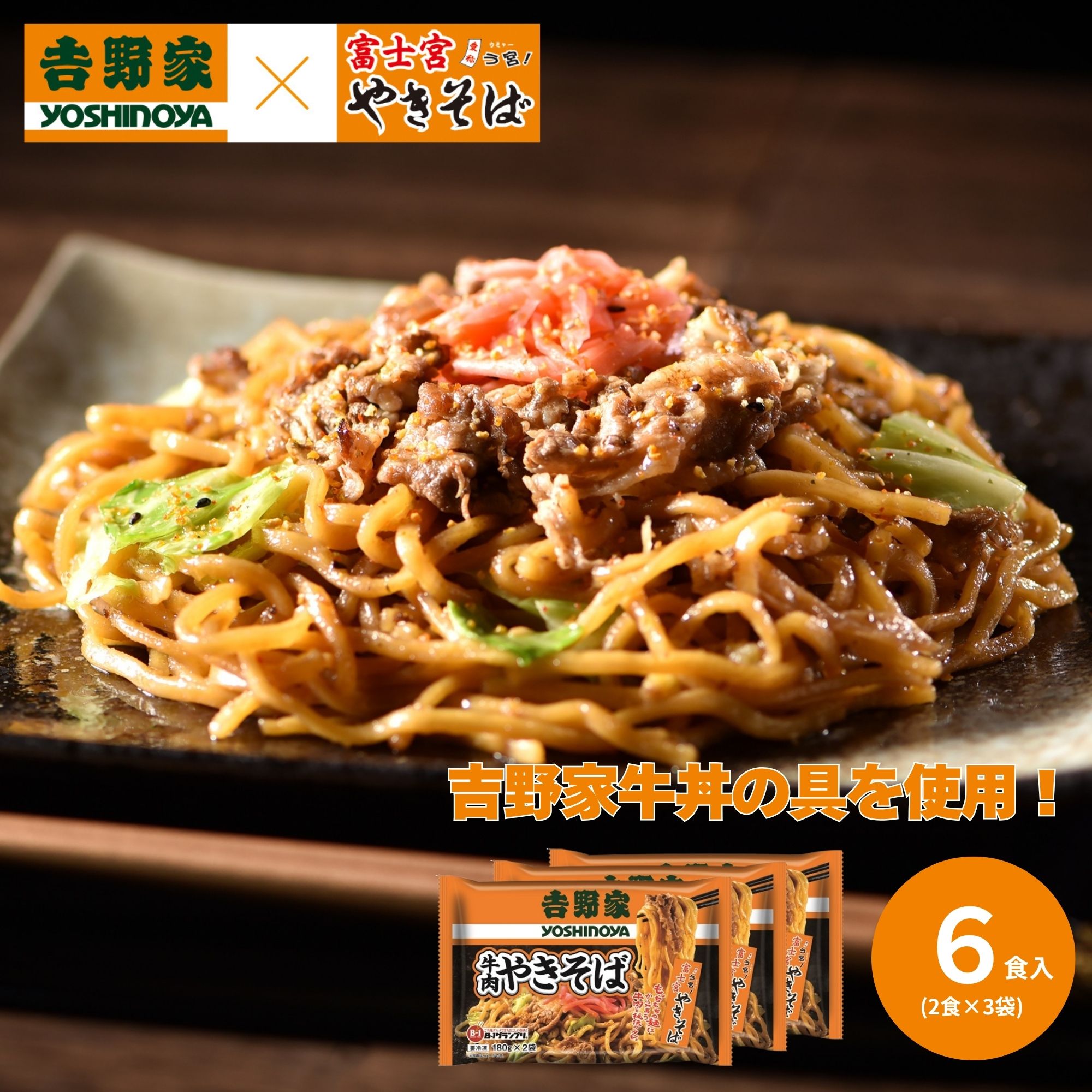 吉野家×富士宮やきそば 牛肉やきそば 6食 1セット（180g×2食×3袋）