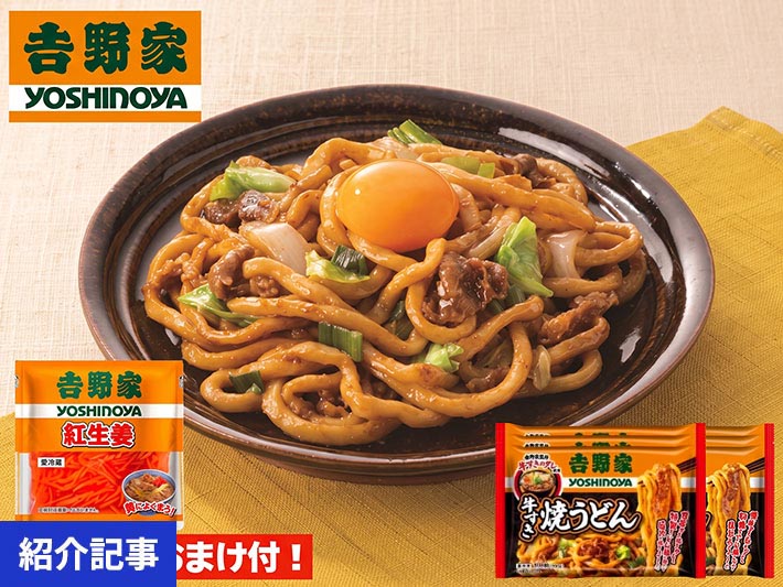 大人気「吉野家 牛すき焼うどん」が期間限定特価＆紅生姜1袋おまけ付＆送料無料！おすすめ麺商品もご紹介