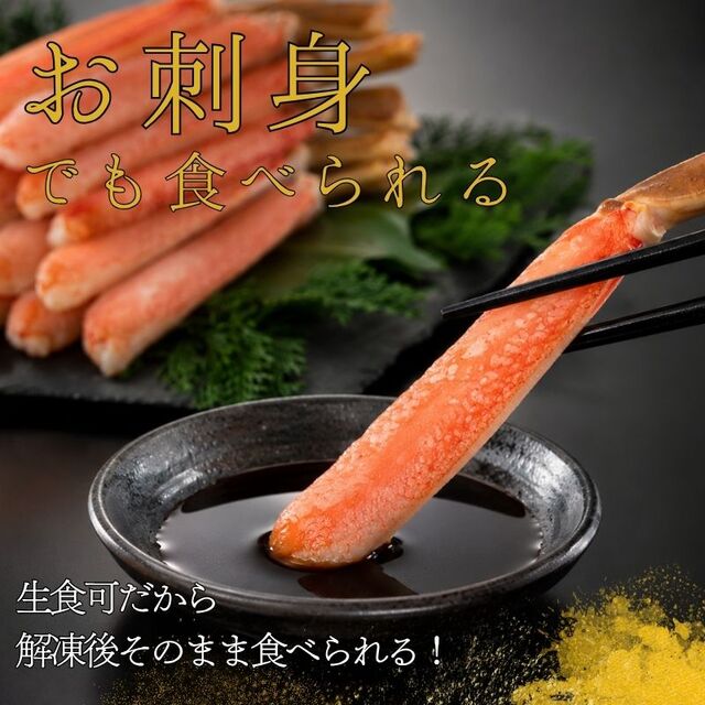 北海道産 お刺身でも食べられる 生大ずわいがに脚ポーション 1.5kg