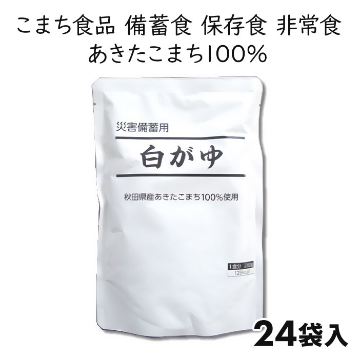 こまち食品 秋田県産あきたこまち使用 災害備蓄用白がゆ 24袋 1セット：24袋