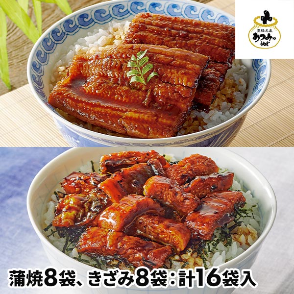 三河産うなぎ蒲焼・きざみうなぎセット 計16食 1セット：蒲焼（70g×8袋）、きざみ（65g×8袋）