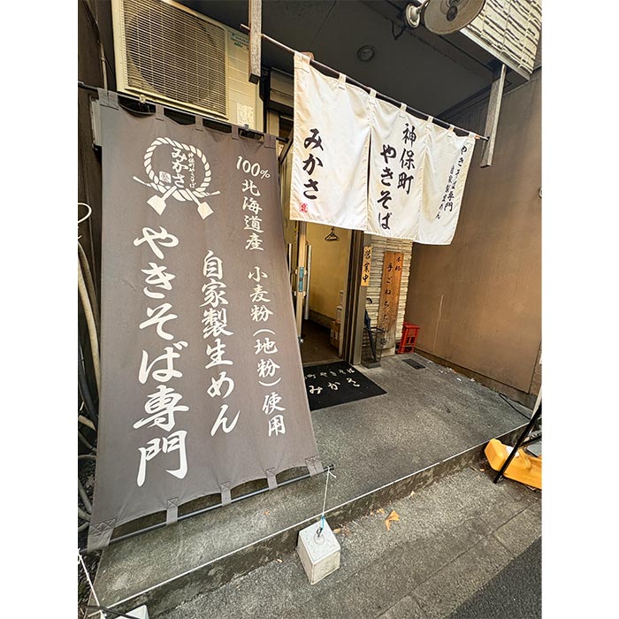 神保町みかさ監修 太麺濃厚 ソース焼きそば 10食入