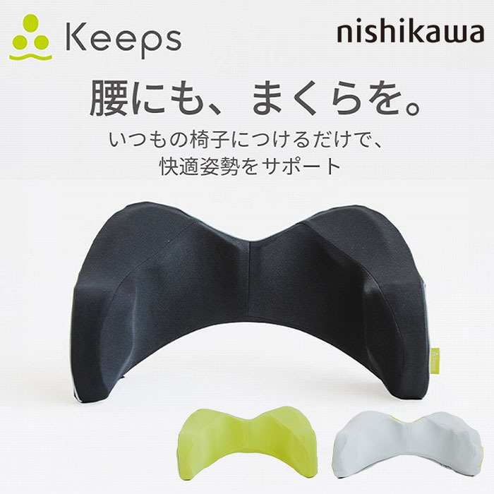 nishikawa Keeps キープス 「快適姿勢をサポート」腰のまくら HG93104652 1個