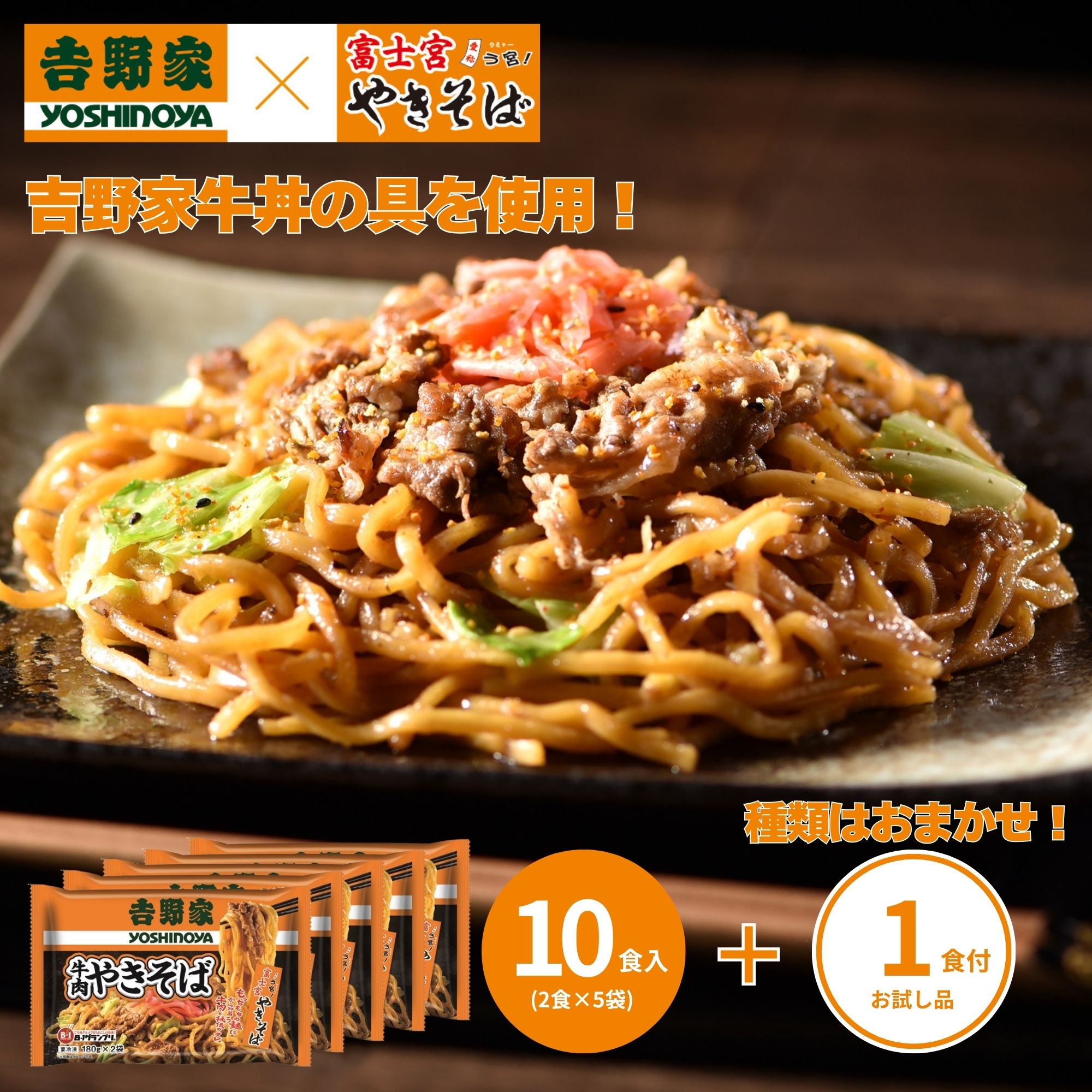 吉野家×富士宮やきそば 牛肉やきそば 10食＋やきそば王国製品1食おまけ付 1セット（180g×2食×5袋）＋おまかせ おまけ1食