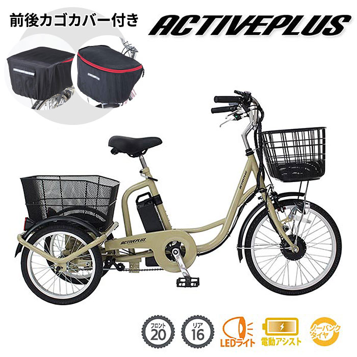 ミムゴ ACTIVE PLUS 【前後カゴカバー付き】ノーパンク電動アシスト三輪自転車 20インチ MG-TRM20APN 1台