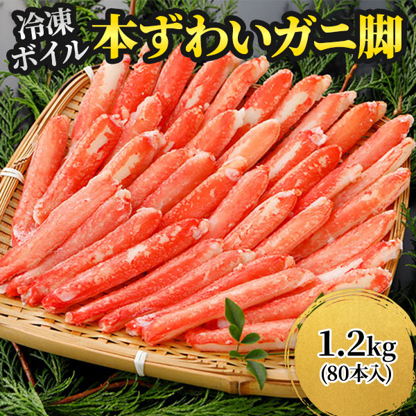 ロイヤルグリーンランドジャパン 本ズワイガニ 脚Lサイズ むき身 ボイル 冷凍 1.2kg 1.2kg（80本入）：300g（20本入）×4パック