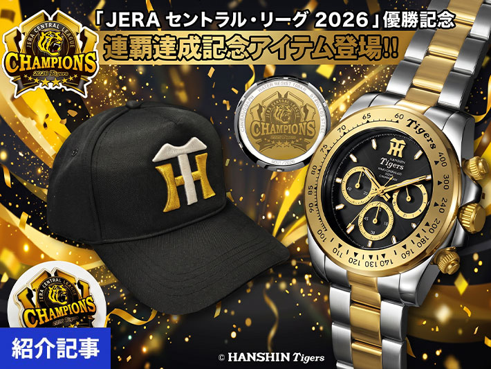 祝・連覇！2リーグ制以降初の快挙！2026年阪神タイガース「栄光の軌跡」を日常に刻むプレミアムアイテム特集