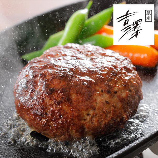 老舗 「銀座吉澤」松阪牛 シルクハンバーグ 1セット：4個入