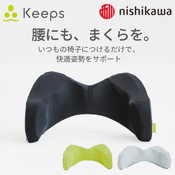 nishikawa Keeps キープス 「快適姿勢をサポート」腰のまくら HG93104652 1個 HG93104652 1個