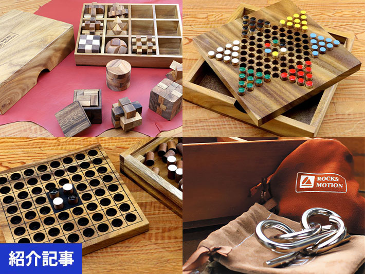 ギフトにもおすすめ！大人も楽しめるおしゃれな立体パズル「ロックスモーション」