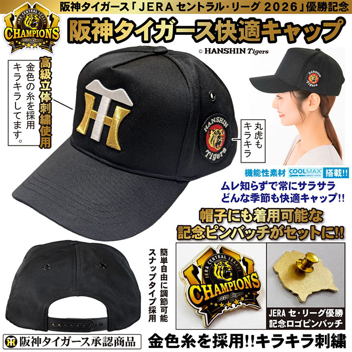 阪神タイガース 2026年JERAセ・リーグ優勝記念 阪神タイガース快適キャップ（記念ピンバッチ付き） 1個