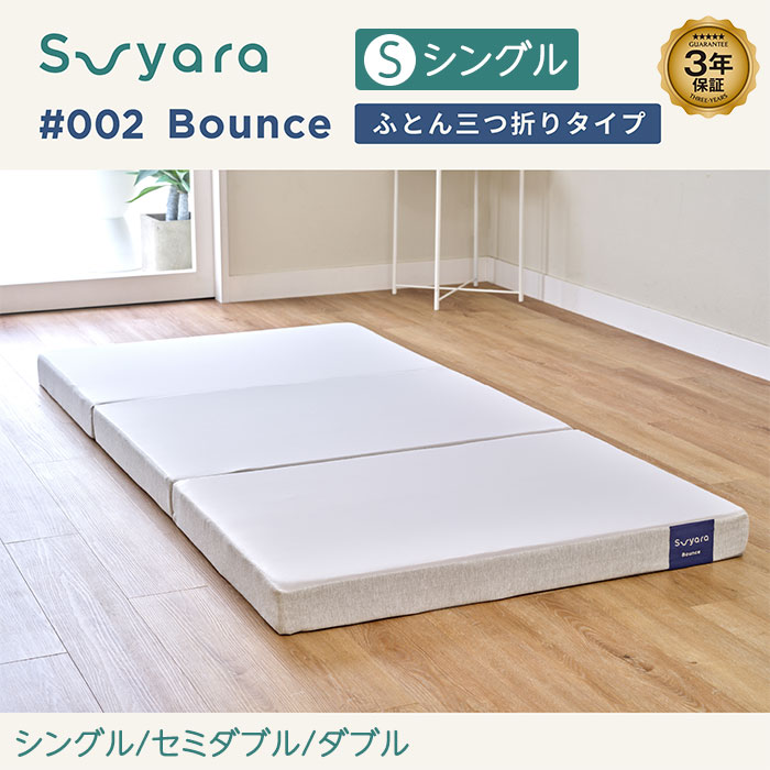 nishikawa 西川 SUYARA スヤラ Bounce（バウンス） マットレス（ふとん三つ折りタイプ） シングル HC05208603 1個