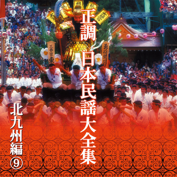 ポニーキャニオン 【CD】正調 日本民謡大全集 DMCA.40185 1セット（10枚組）