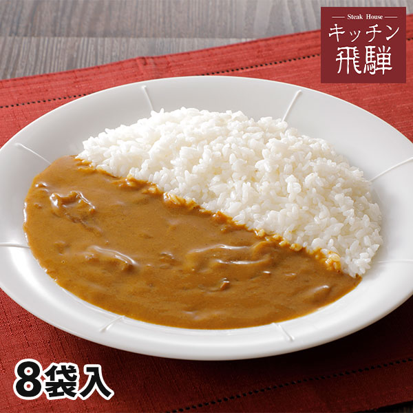 キッチン飛騨 素材が引き立つキッチン飛騨の欧風カレー 1袋150g×8袋