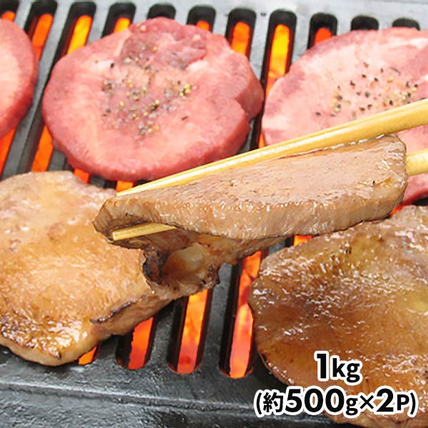 業務用 仔牛の厚切り牛タン（1kg：500g×2パック）