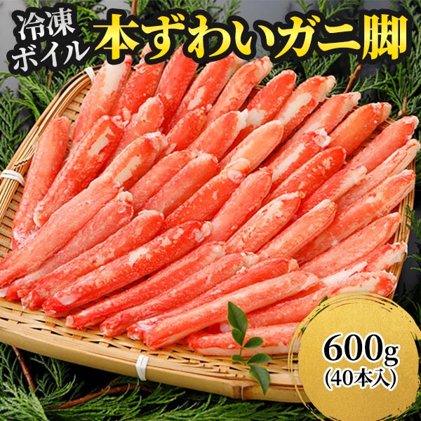ロイヤルグリーンランドジャパン 本ズワイガニ 脚Lサイズ むき身 ボイル 冷凍 600g 600g（40本入）:300g（20本入）×2パック
