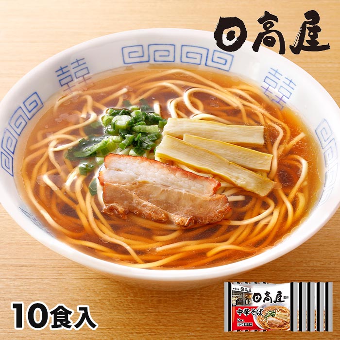 日高屋監修 中華そば 1セット：5袋（計10食入）