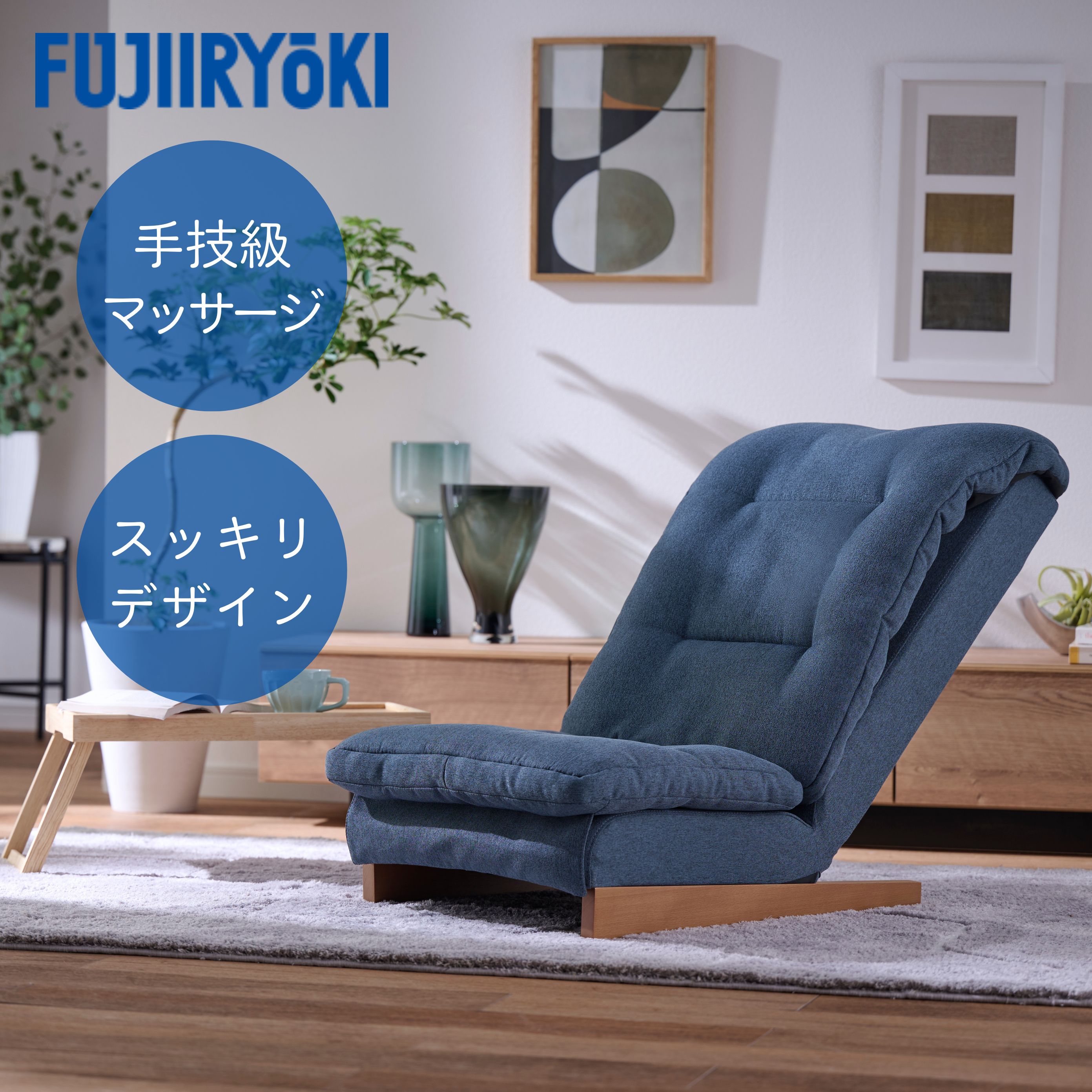 フジ医療器 リビングマッサージチェア T24 TR-Z1 1台