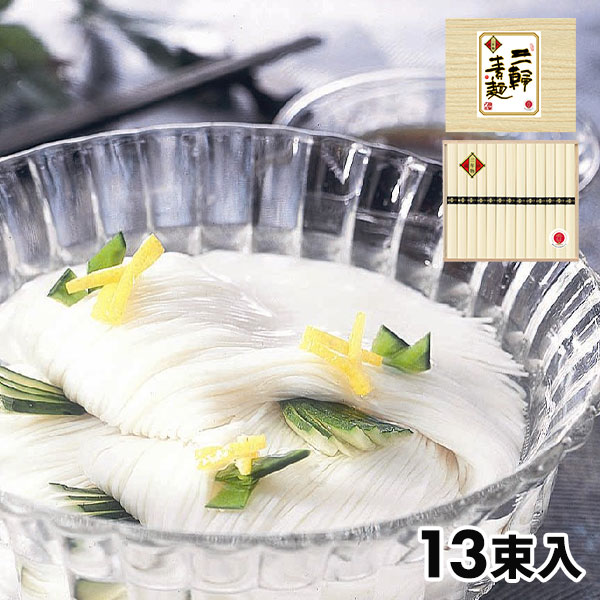 三輪素麺 蔵熟二年物 1セット：二年物50g×13束