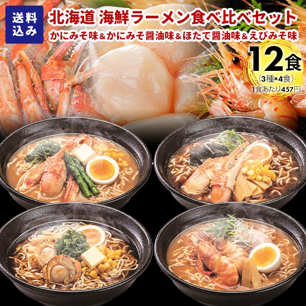 マルワ製麺 北海道産 海鮮ラーメンセット（かにみそ・かにみそ醤油・ほたて醤油・えびみそ）12食入 各3食計12食