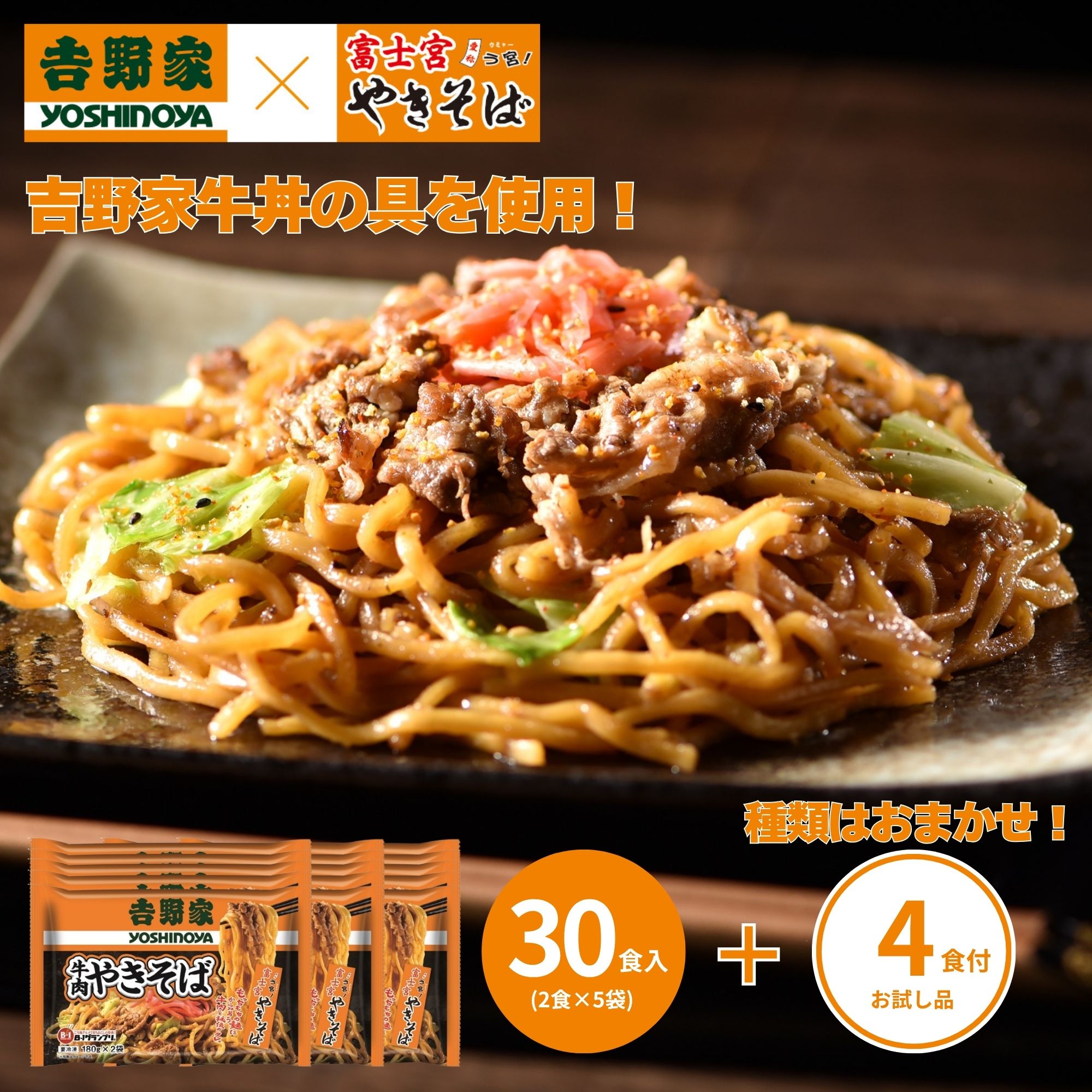 吉野家×富士宮やきそば 牛肉やきそば 30食＋やきそば王国製品4食おまけ付  1セット（180g×2食×15袋）＋おまかせ おまけ4食