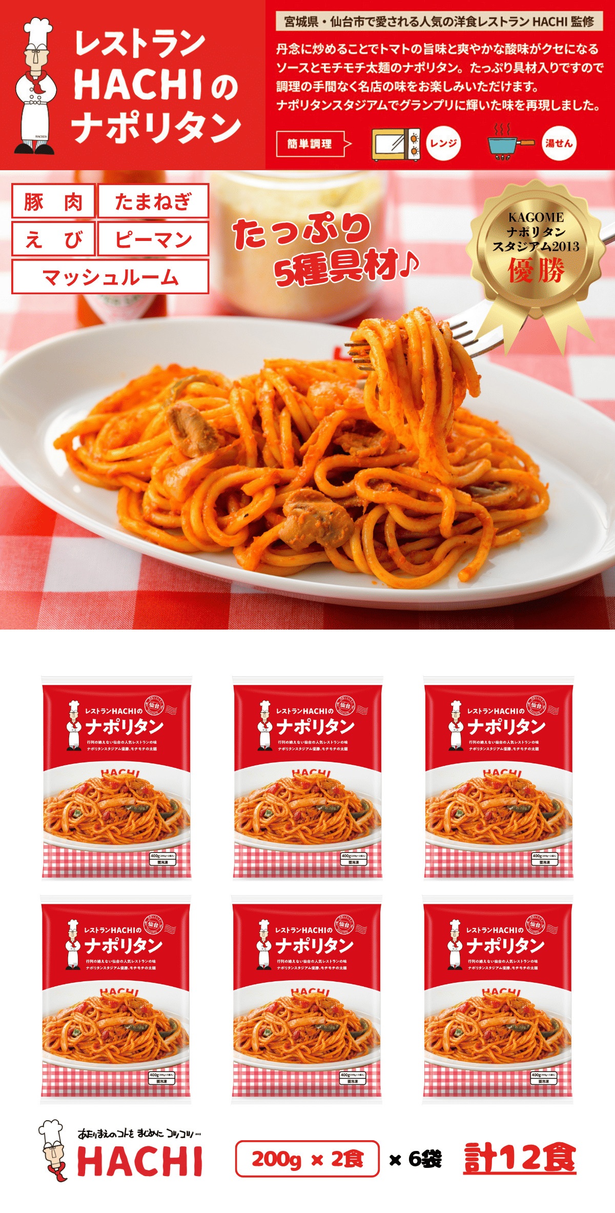 昭和ミート レストランHACHIナポリタン 200g×12食