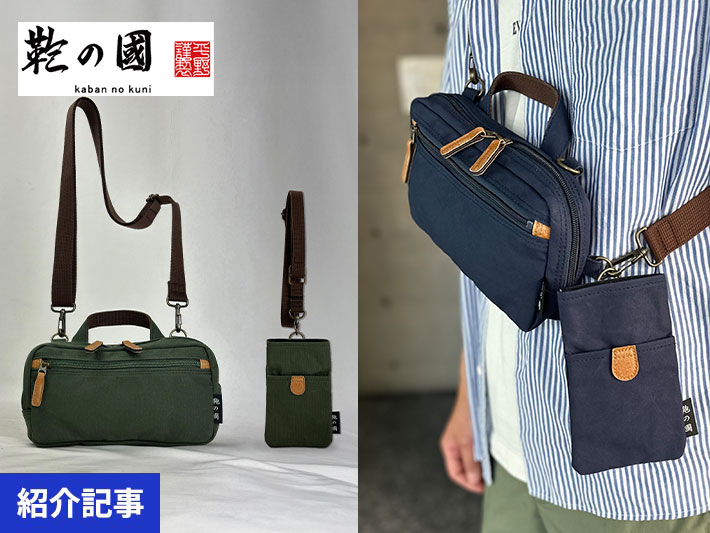 豊岡発のブランド「鞄の國（かばんのくに）」から、産経ネットショップ限定、バッグ＆ポーチの特別セットが登場！