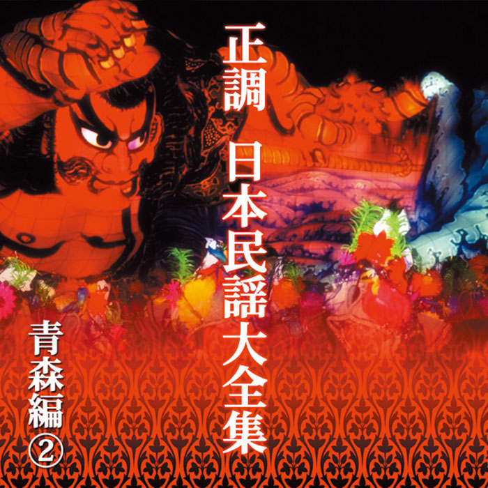 ポニーキャニオン 【CD】正調 日本民謡大全集 DMCA.40185 1セット（10枚組）