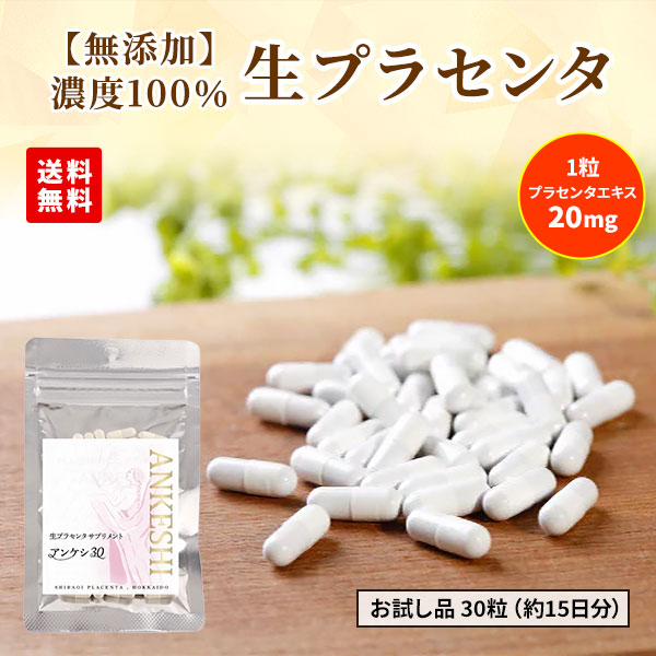 白老プラセンタ 【無添加】生プラセンタ ANKESHI（アンケシ）お試し 1袋30粒（約15日分）