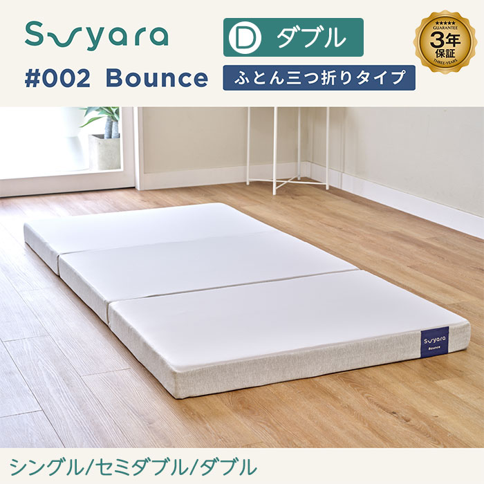 nishikawa 西川 SUYARA スヤラ Bounce（バウンス） マットレス（ふとん三つ折りタイプ） ダブル HC25358605 1個