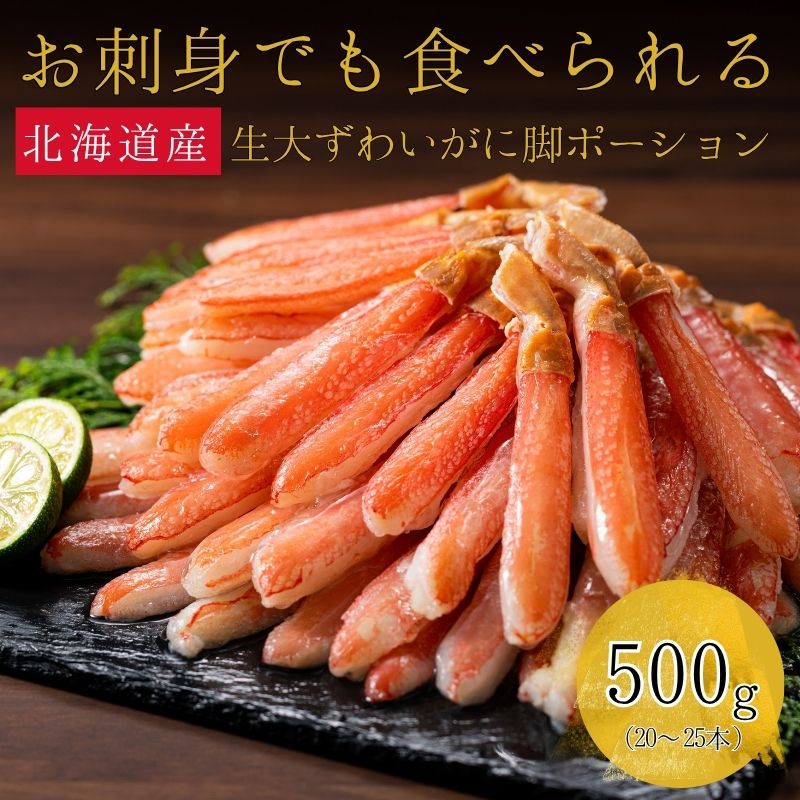北海道産 お刺身でも食べられる 生大ずわいがに脚ポーション 500g（20〜25本）