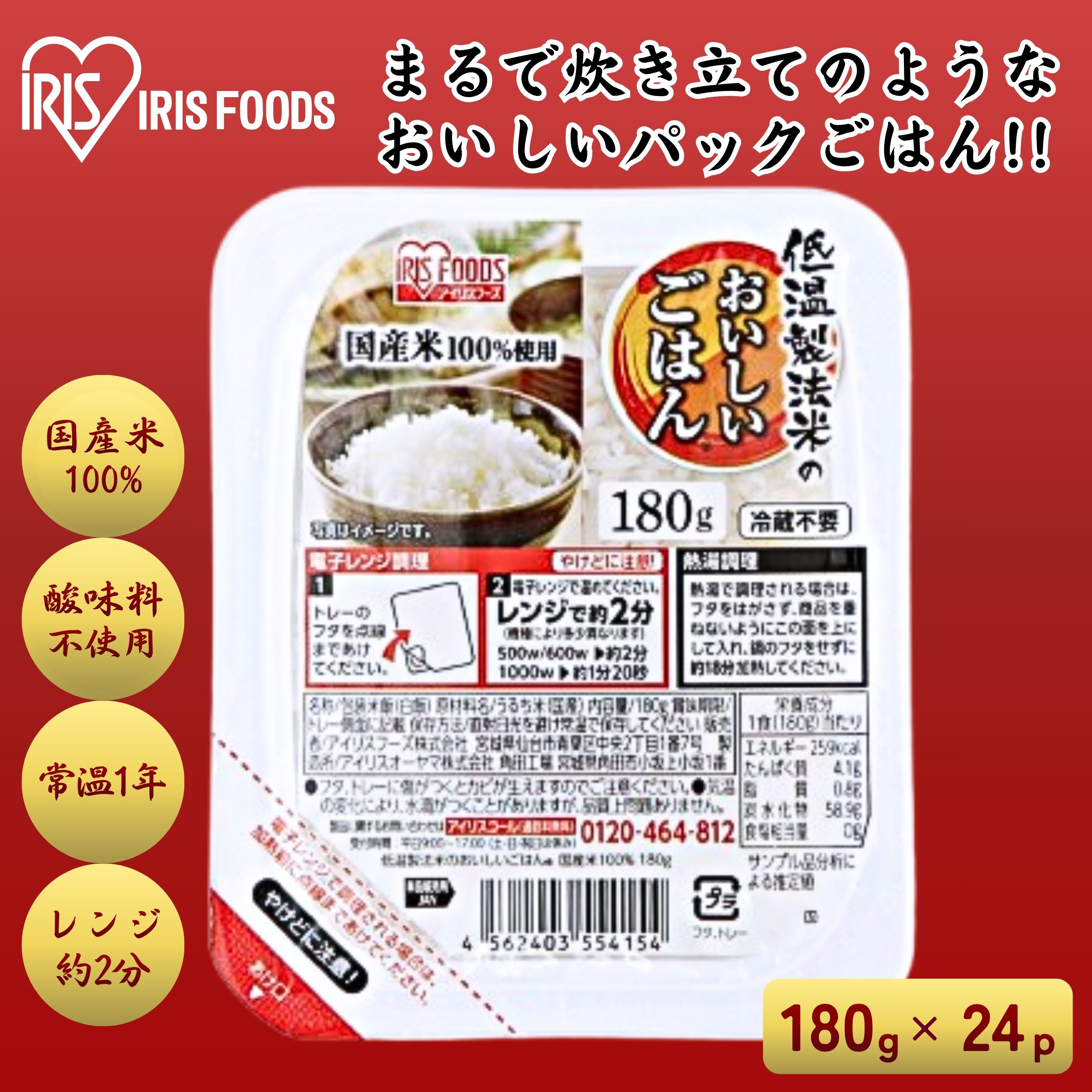 アイリスフーズ 低温製法米のおいしいごはん国産米100％ 180g×24食 1セット（180g×6p×4セット）