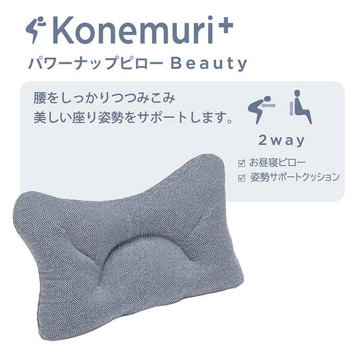 nishikawa konemuri＋ こねむりプラス パワーナップピロー「Beauty」 おひるね枕 QH91306001 1個 QH91306001 1個