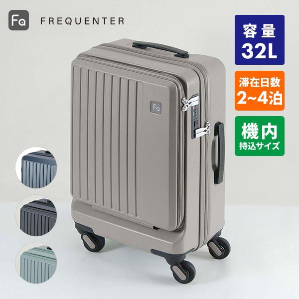フリクエンター リエーヴェ 軽量4輪キャリー フロントオープン型 48cm 機内持込みサイズ 32L 1個