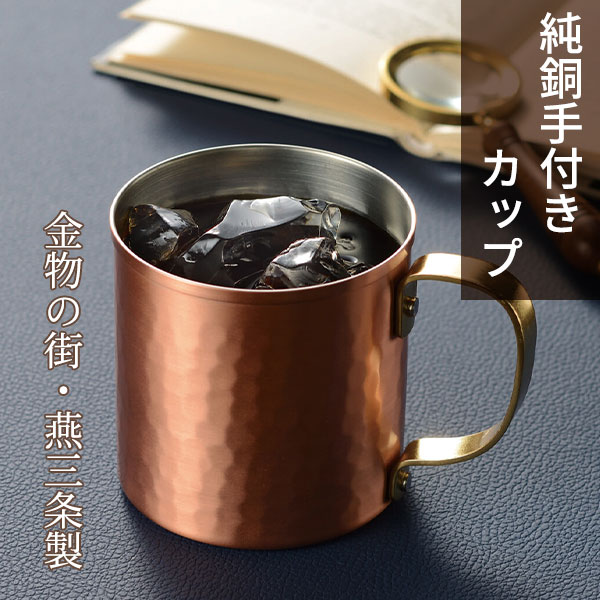 ファミリー・ライフ 匠弥 純銅手付きカップ a34892 1箱