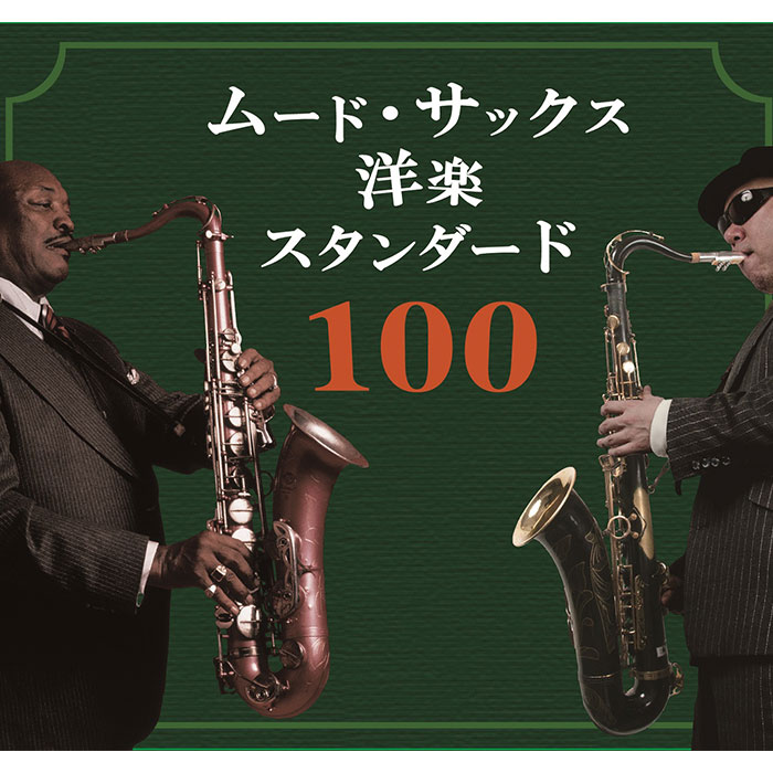 ポニーキャニオン 【CD】ムード・サックス洋楽スタンダード100 BRCR000000003 1セット（5枚組）