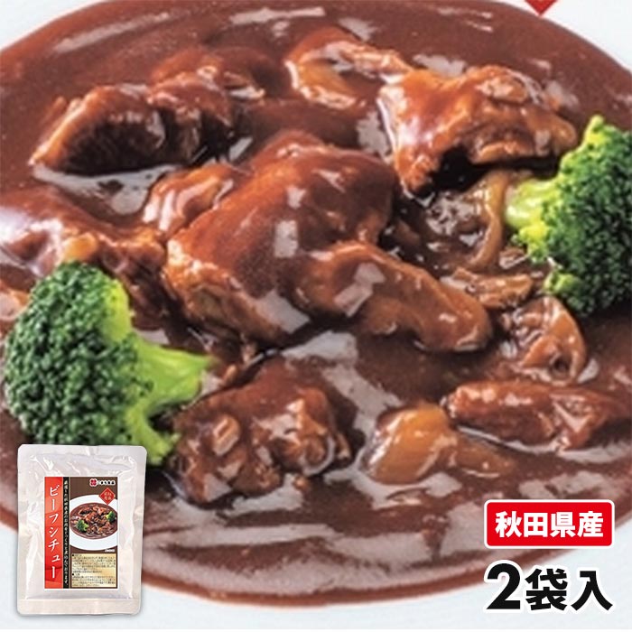 こまち食品 秋田県産 ビーフシチュー 2袋 1セット：2袋